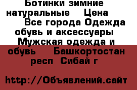 Ботинки зимние, натуральные  › Цена ­ 4 500 - Все города Одежда, обувь и аксессуары » Мужская одежда и обувь   . Башкортостан респ.,Сибай г.